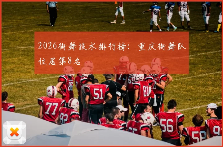 2026街舞技术排行榜：重庆街舞队位居第8名