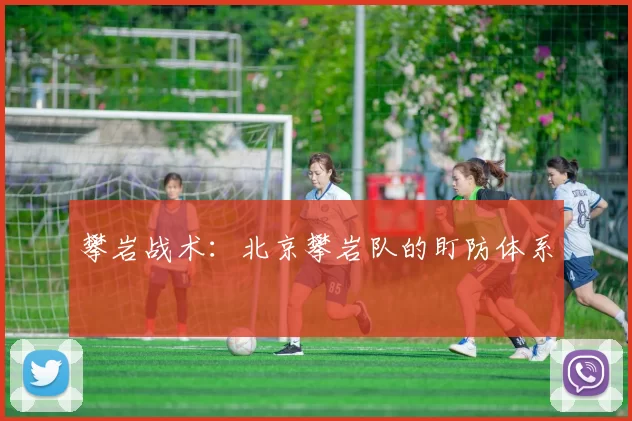 攀岩战术：北京攀岩队的盯防体系