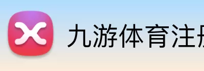 九游体育注册 logo